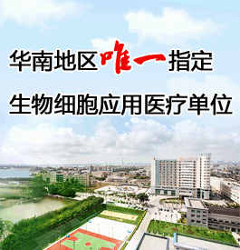华南地区唯一指定生物细胞临床应用医疗单位